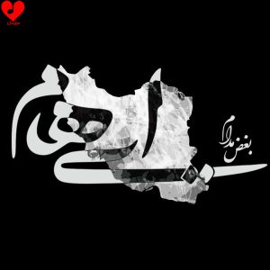 بغض مدام