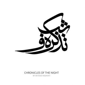 خفن ترین اهنگ ها